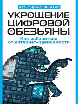 cover image of Укрощение цифровой обезьяны